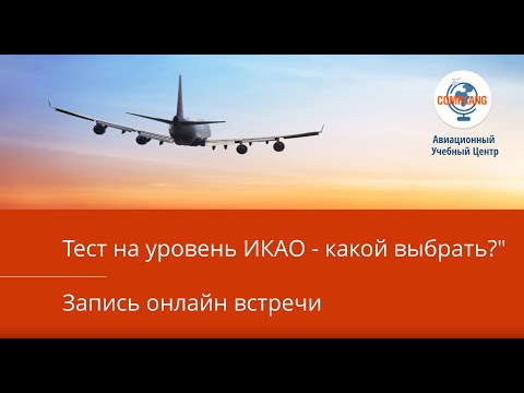 Видео: Как выбрать самый легкий тест по авиационному английскому на уровень ИКАО и удачно его сдать?