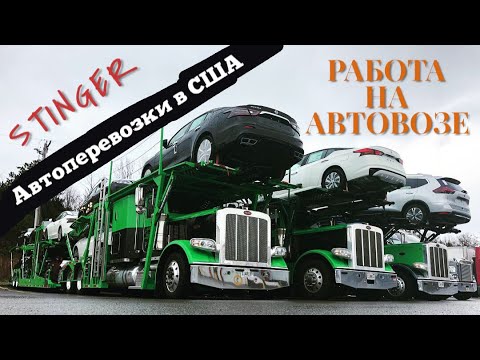 Видео: Автоперевозки в США. Работа на автовозе - Stinger на 10 машин. Обзор классика - 2014 Peterbilt 389.