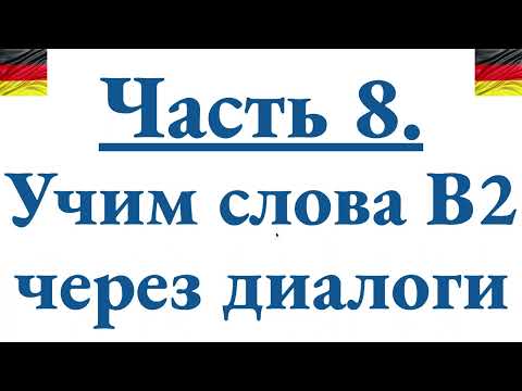 Видео: ДИАЛОГ со словами B2 - пошаговый разбор, подборка однокоренных слов для быстрого запоминания