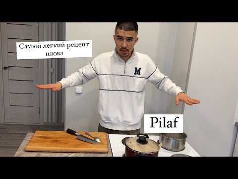 Видео: Самый легкий рецепт плова/Pilaf