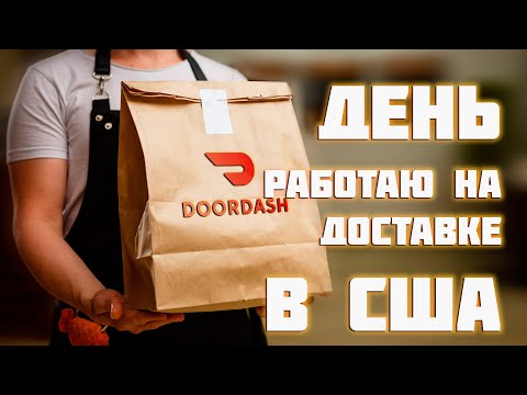 Видео: Работа доставщиком еды в Майами. Сколько можно заработать в день на Doordash?