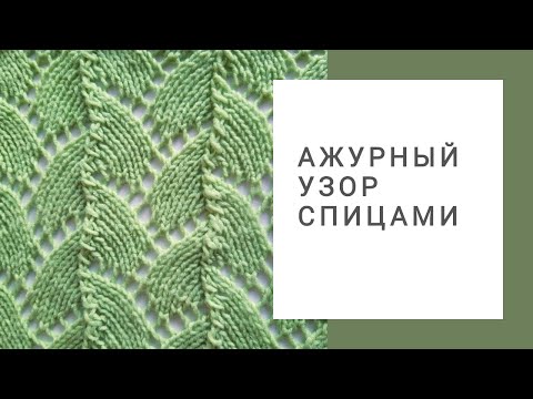 Видео: Ажурный узор спицами. Узор листья. Вязание спицами узоров.
