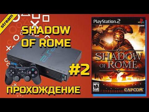 Видео: SHADOW OF ROME ► PS2 ► ПРОХОЖДЕНИЕ ► ЧАСТЬ 2