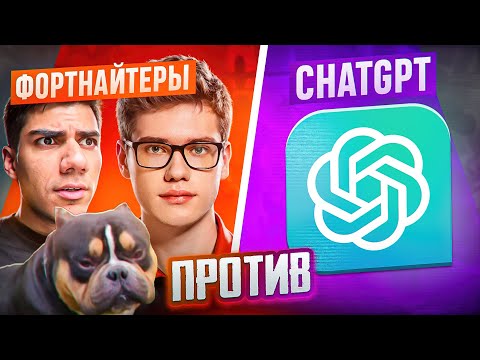 Видео: Фортнайтеры против Искусственного Интеллекта ft. Toose, At0m и Володя (kxrvinho) // Fortnite