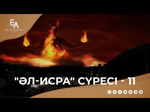 Видео: "әл-Исра" сүресі - 11: "Алланың азабынан қауіптену" | Ұстаз Ерлан Ақатаев ᴴᴰ