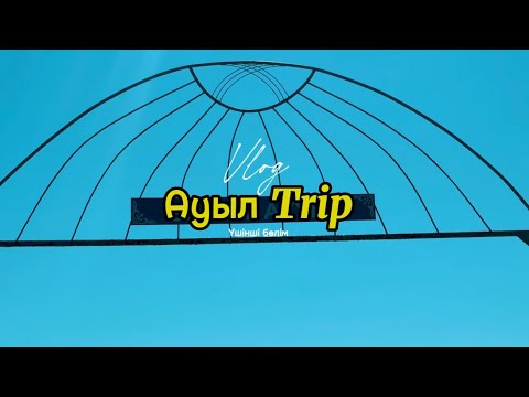 Видео: Ауыл Trip Vlog | Эпизод 3 – Шақа 🌲🚗