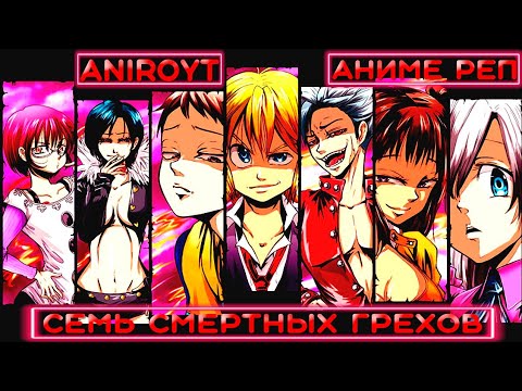 Видео: Rap de Nanatsu no Taizai | Реп про 7 смертных грехов| АniRoyt