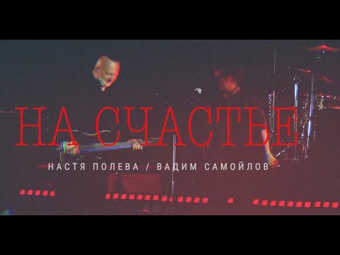 Видео: Вадим Самойлов, Агата Кристи, Настя Полева — На Счастье