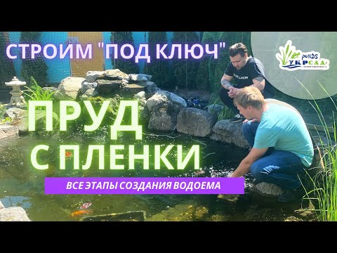 Видео: Пруд с пленки. Все этапы создания водоема. Строим пруд Под Ключ