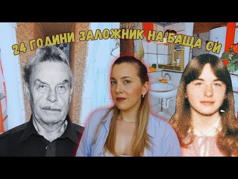 Видео: Държана като заложник 24 години | Историята на Елизабет Фрицл
