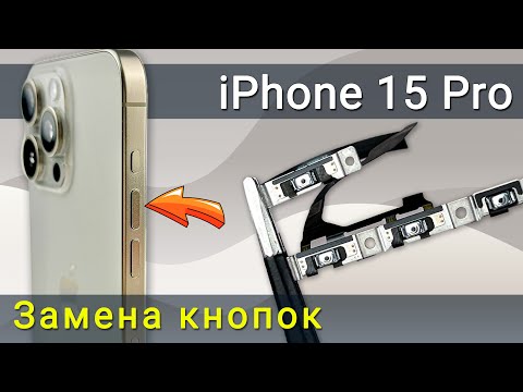 Видео: Замена кнопок включения, громкости и действий на iPhone 15 Pro