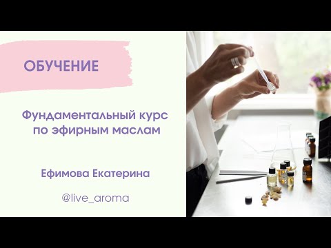 Видео: Фундаментальный курс по эфирным маслам