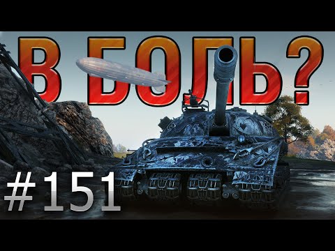 Видео: В БОЛЬ? Выпуск №151. ИЗ КНЯЗЕЙ В ГРЯЗЬ! ОБЪЕКТ 279(р) НА РЕДШИРЕ [World of Tanks]
