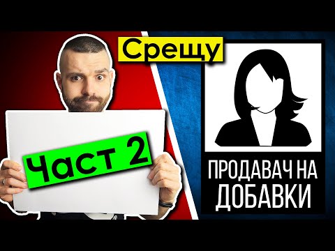 Видео: Опитаха се да ми продадат добавки за отслабване… | ЧАСТ 2