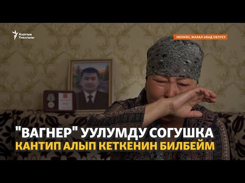Видео: "Вагнер" уулумду согушка кантип алып кеткенин билбейм