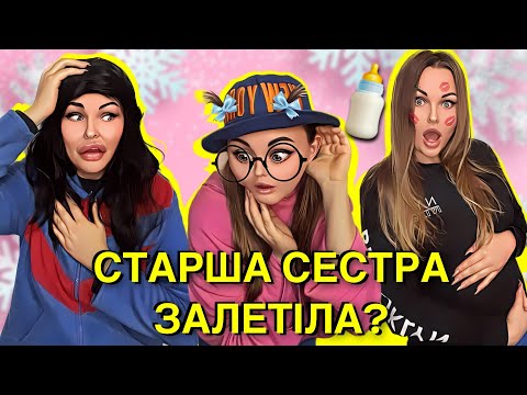 Видео: 🍼СТАРША СЕСТРА 🤰🏼ЗАЛЕТІЛА?