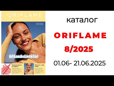 Видео: Каталог ORIFLAME 8/25 🛍️ #oriflame #oriflamekz #орифлэйм #8_25 #орифлейм #новинки #обзоркаталога