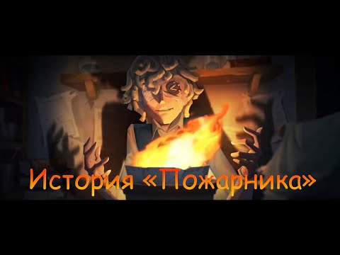 Видео: История нового выжившего Флориан Брэнд/"Пожарник" Анимированная предыстория на Русском - Identity V
