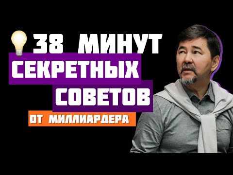 Видео: Мудрые советы миллиардера Маргулана Сейсембаева! Часть 5