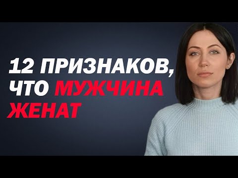 Видео: Как Понять, Женат Ли Мужчина? 12 Признаков, Что Мужчина Женат, Но Скрывает Это. Холостой Или Женатый