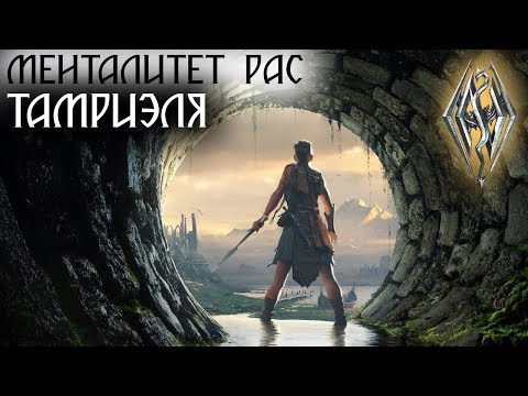 Видео: Архивы TES - Менталитет рас Тамриэля