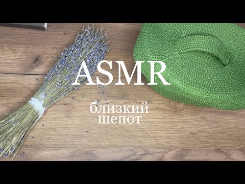 Видео: АСМР | Близкий липкий шепот | Творим крсивости || ASMR Close-up clicky whisper