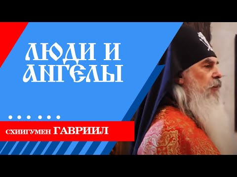 Видео: ЛЮДИ И АНГЕЛЫ. Схиигумен ГАВРИИЛ. Валаам. Кавказский скит. Верую | Козенкова Елена