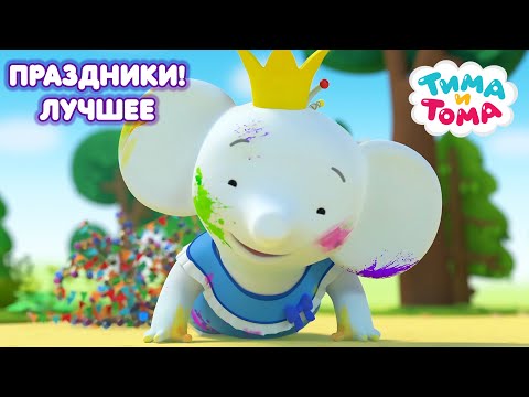 Видео: Тима и Тома. Сборник лучших серий о праздниках! 💃🎉🕺