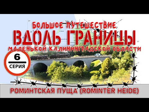 Видео: #6 Роминтская пуща - большое автопутешествие вдоль границы Калининградской области