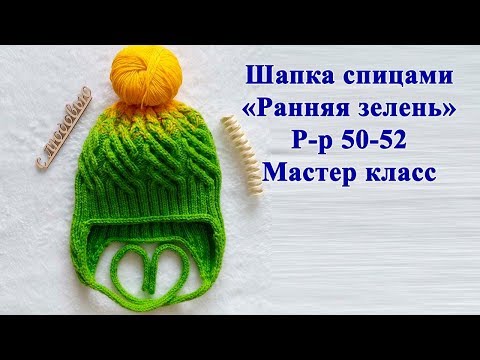 Видео: Шапка спицами детская р-р 50-52 "Ранняя зелень".  Мастер класс