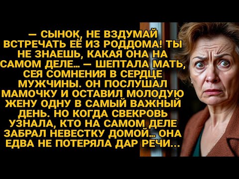Видео: Свекровь отговорила сына встречать жену из роддома, но забрал её тот, кого она не ждала...
