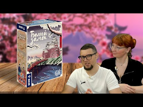 Видео: Настольная игра БЕЛЫЙ ЗАМОК 🎌🗻 играем | покупки на Яндекс Маркет