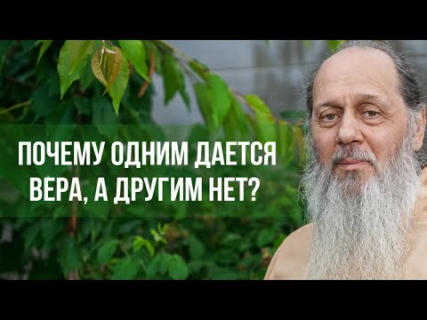 Видео: Почему одним дается вера в Бога, а другим нет?