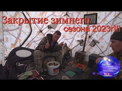 Видео: Закрытие зимнего сезона рыбалки 2023г