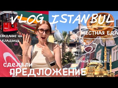 Видео: #1 VLOG Стамбул: мне сделали предложение, свидание на кладбище, местные забегаловки, Гранд-базар