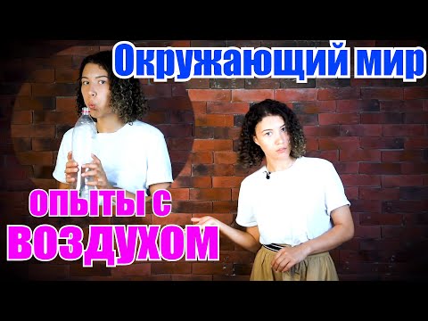 Видео: Окружающий мир для малышей. Опыты с воздухом