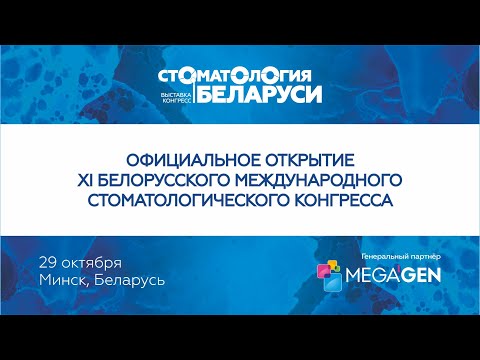 Видео: ОФИЦИАЛЬНОЕ ОТКРЫТИЕ  И ПЛЕНАРНОЕ ЗАСЕДАНИЕ  КОНГРЕССА