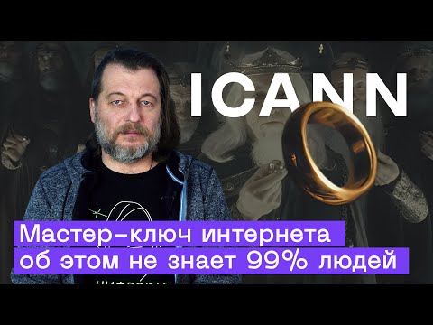 Видео: Кто держит ключи от интернета? Тайна KSK и 7 хранителей ICANN
