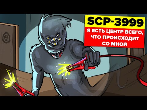 Видео: SCP-3999 - Я есть центр всего, что происходит со мной (Анимация SCP)