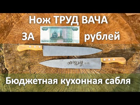 Видео: Обзор и заточка ножа Труд Вача, кухонная сабля за недорого