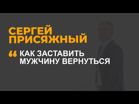 Видео: Как заставить мужчину вернуться