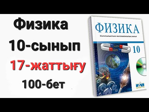 Видео: Физика 10 сынып 17 жаттығу 1-2-3-4-5-есеп