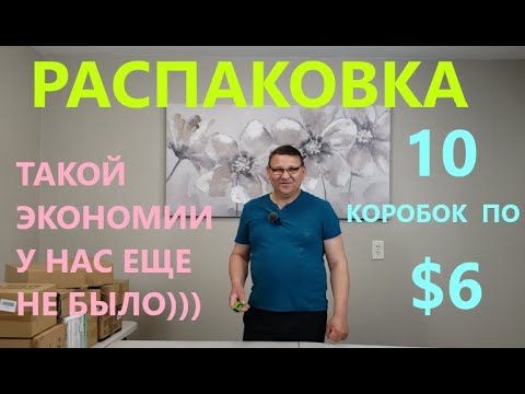 Видео: Распаковка Загадочных Посылок - 10 Посылок по 6$ ( Unboxing Mystery Boxes - 10 Boxes for $6 )