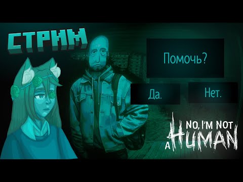 Видео: СТРИИИМ! Продолжаем чиилово играть в "No, I´m not a human". #игры #общение #стрим #shorts