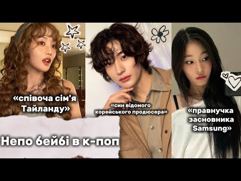 Видео: Чому непо бейбі ПСУЮТЬ к-поп? 