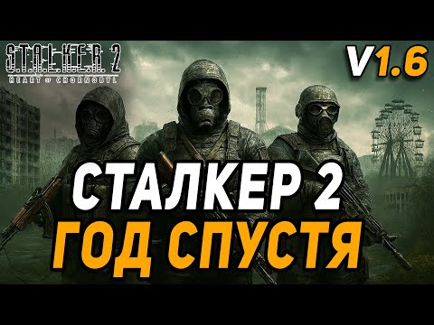 Видео: STALKER 2 ГОД СПУСТЯ ПОТУЖНО