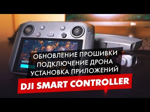 Видео: ОБНОВЛЕНИЕ ПРОШИВКИ, ПОДКЛЮЧЕНИЕ ДРОНА, УСТАНОВКА ПРИЛОЖЕНИЙ DJI SMART CONTROLLER