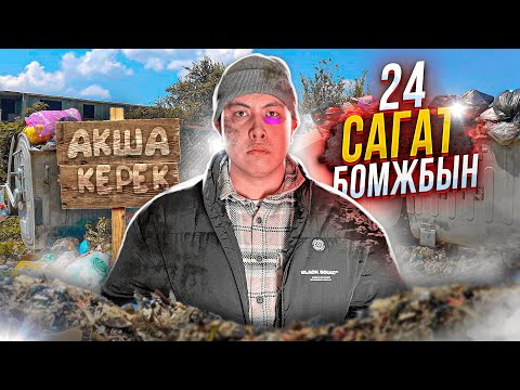 Видео: 24 сағат БОМЖ Болып ҚАЛДЫМ ! ** Далада Қондым**