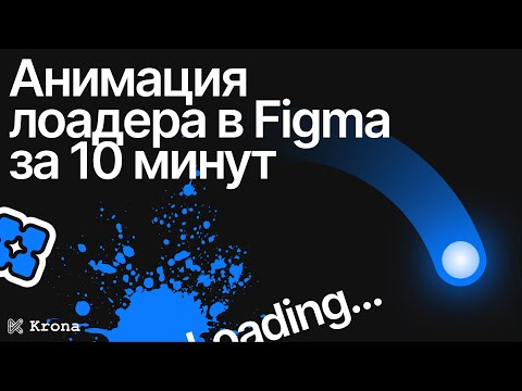 Видео: Крутая анимация лоадера в Figma / Варианты, компоненты, анимация Figma / Smart-анимация