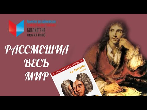 Видео: Мольер. Драматург, рассмешивший весь мир